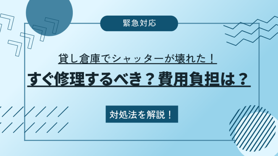 貸し倉庫でシャッターが壊れた！すぐ修理するべき？費用負担は？